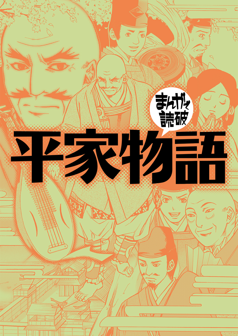 平家物語(まんがで読破)