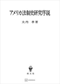 アメリカ法制史研究序説