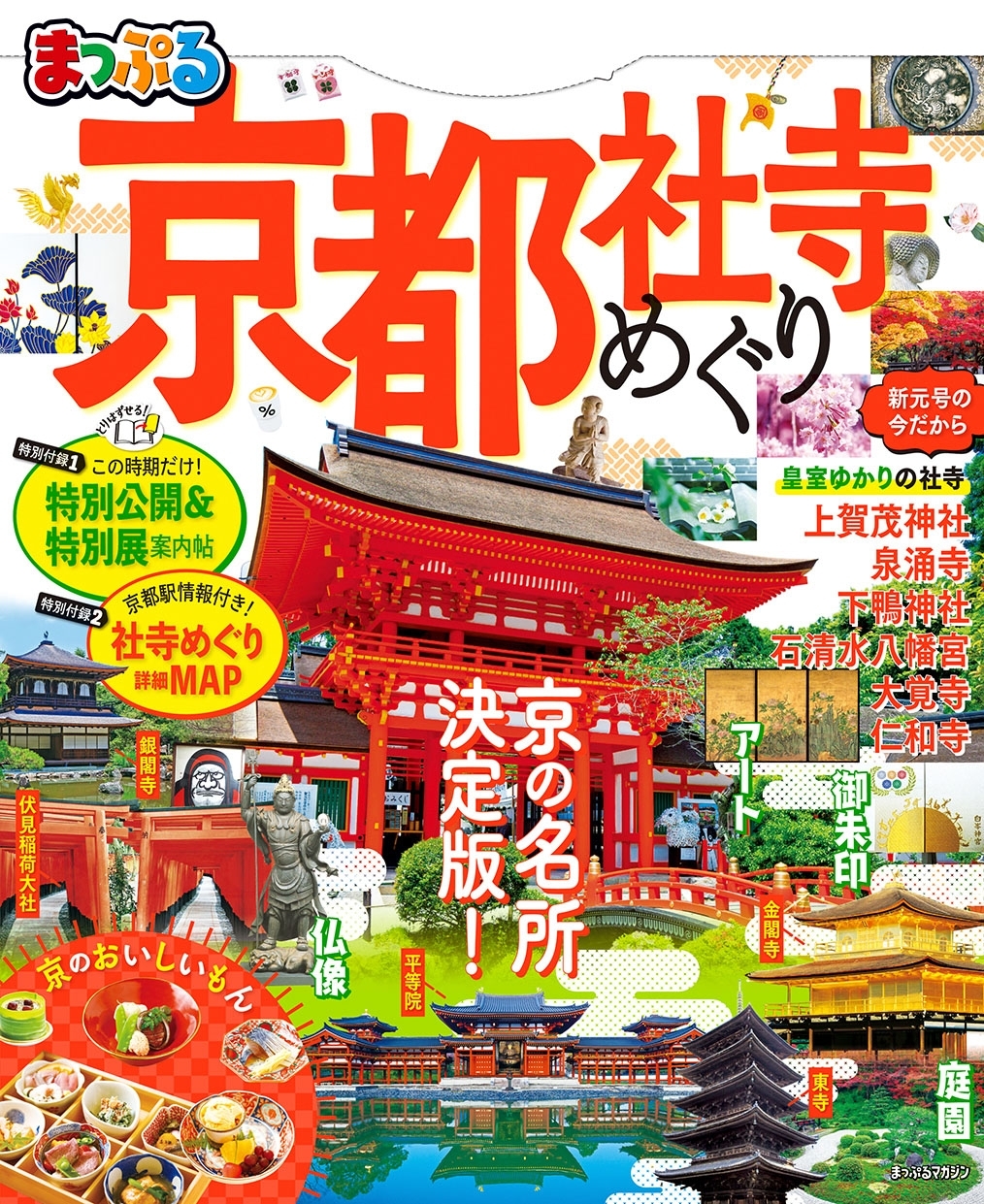 まっぷる 京都社寺めぐり
