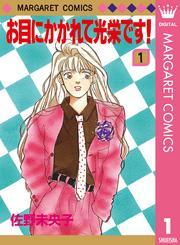 お目にかかれて光栄です！ 1