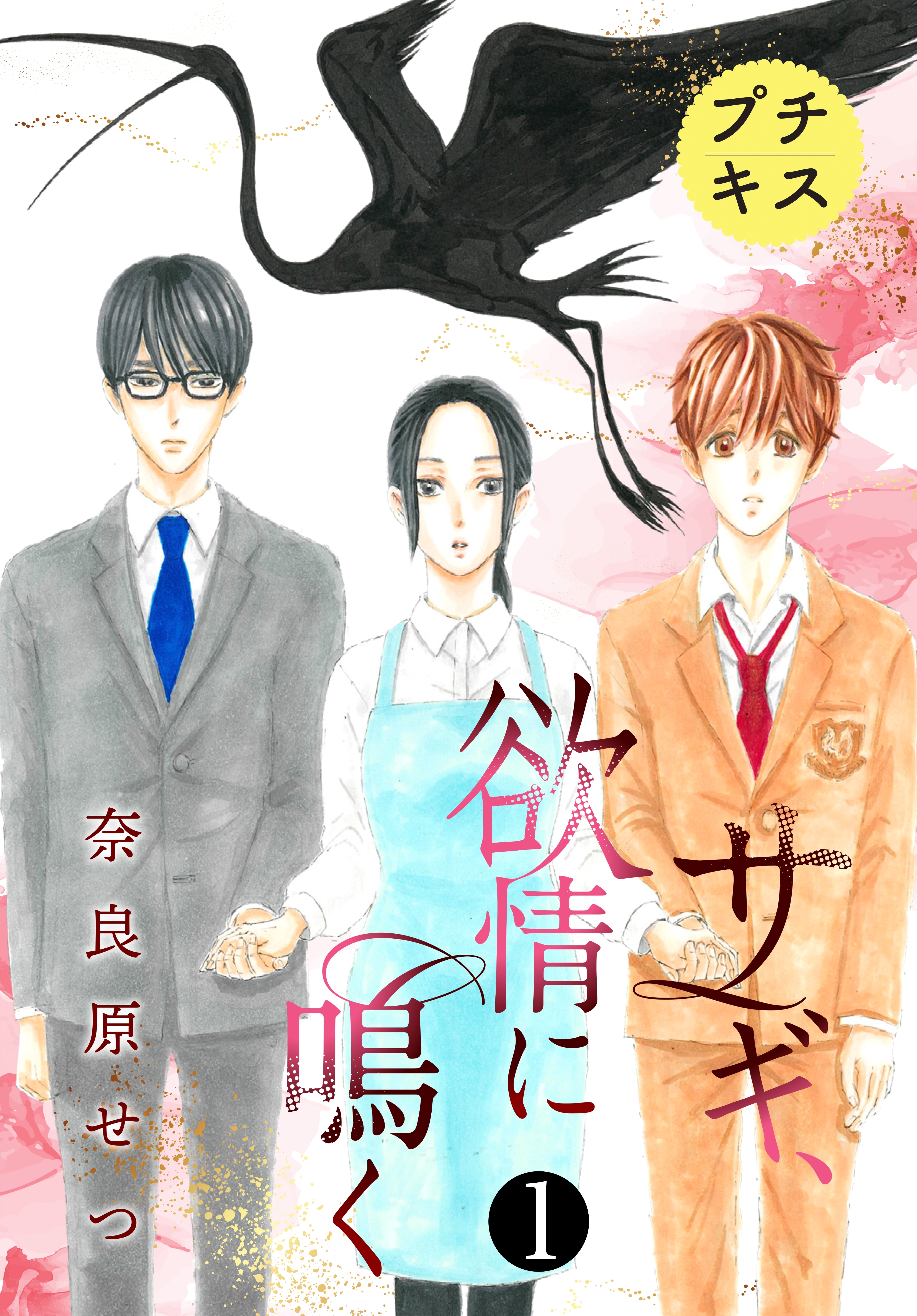 【期間限定　無料お試し版　閲覧期限2026年8月24日】サギ、欲情に鳴く　プチキス（１）