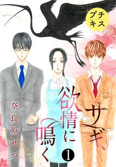 【期間限定 無料お試し版 閲覧期限2026年8月24日】サギ、欲情に鳴く プチキス(1)