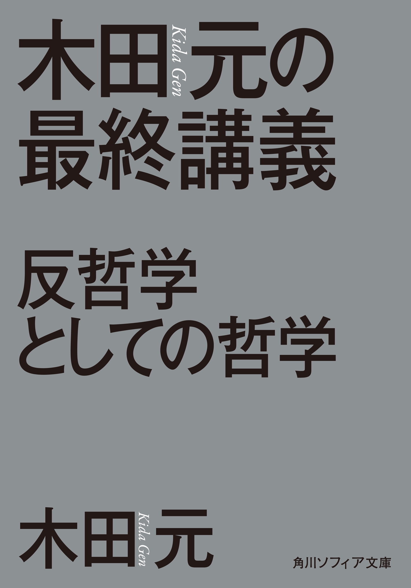木田元の最終講義　反哲学としての哲学