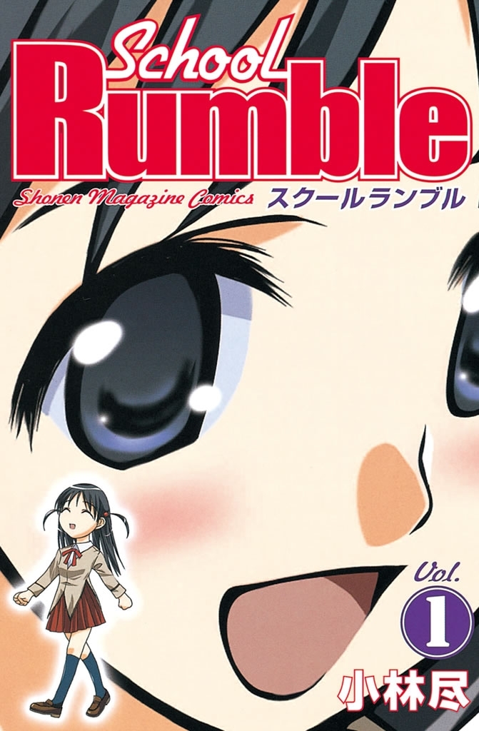 【期間限定　無料お試し版　閲覧期限2026年8月7日】Ｓｃｈｏｏｌ　Ｒｕｍｂｌｅ（１）