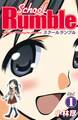【期間限定 無料お試し版 閲覧期限2026年8月7日】School Rumble(1)