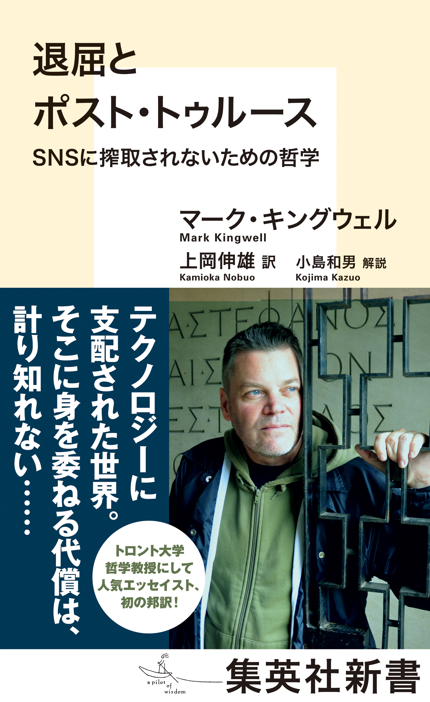 退屈とポスト・トゥルース　ＳＮＳに搾取されないための哲学
