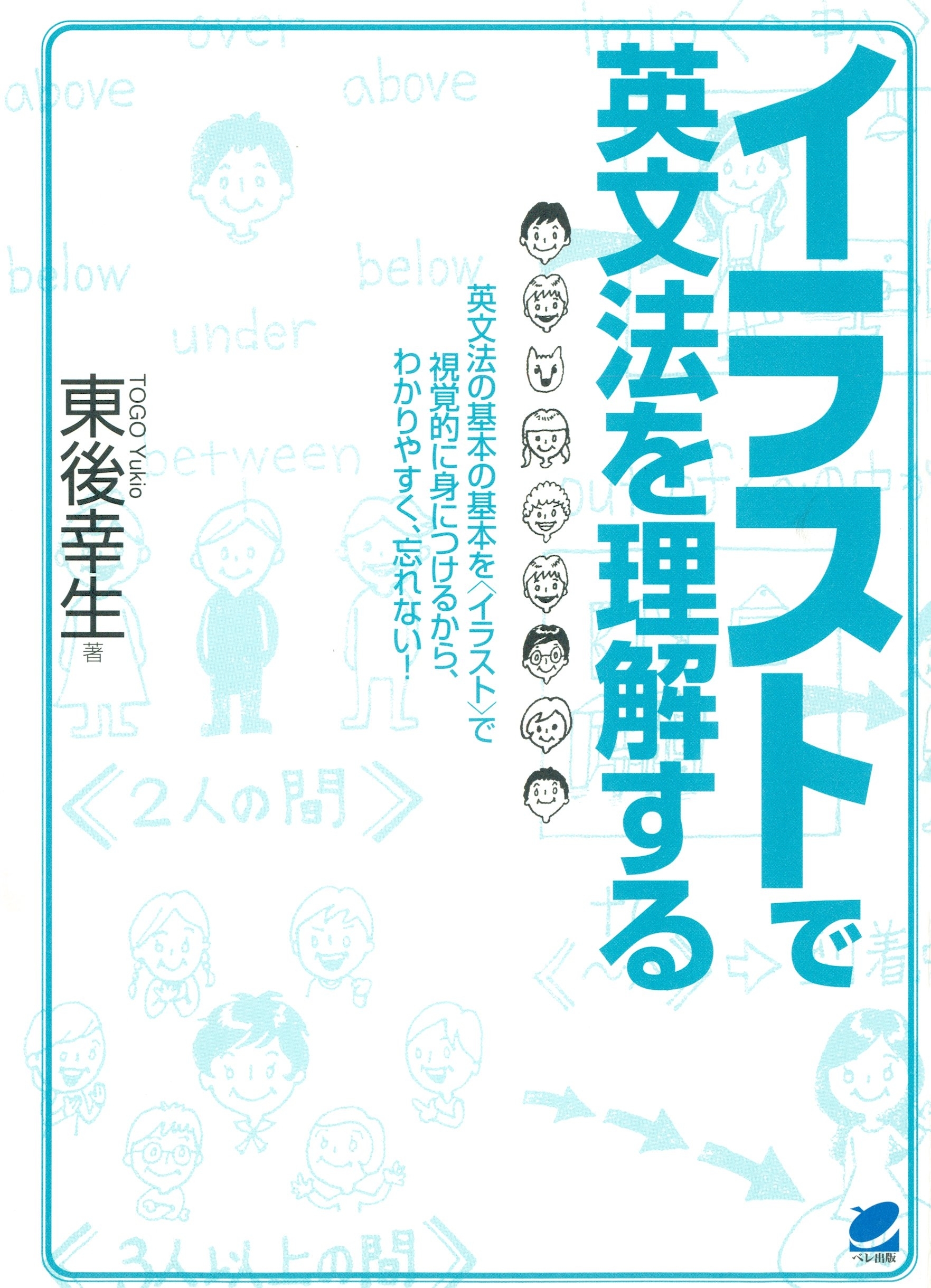 イラストで英文法を理解する