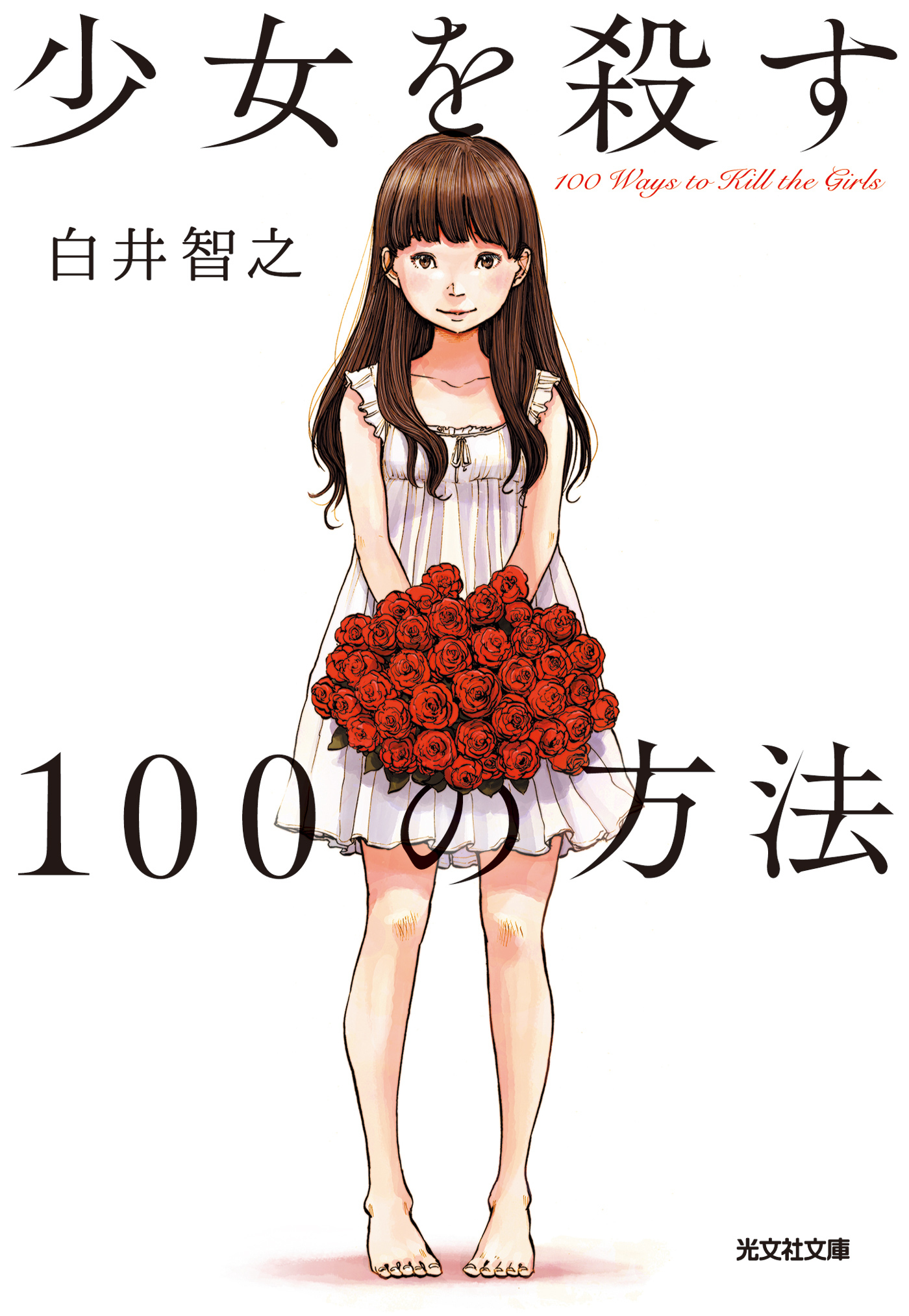 少女を殺す100の方法