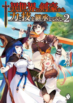異世界の剣豪から力と技を継承してみた