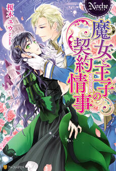 【期間限定 試し読み増量版】魔女と王子の契約情事