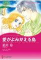 愛がよみがえる島