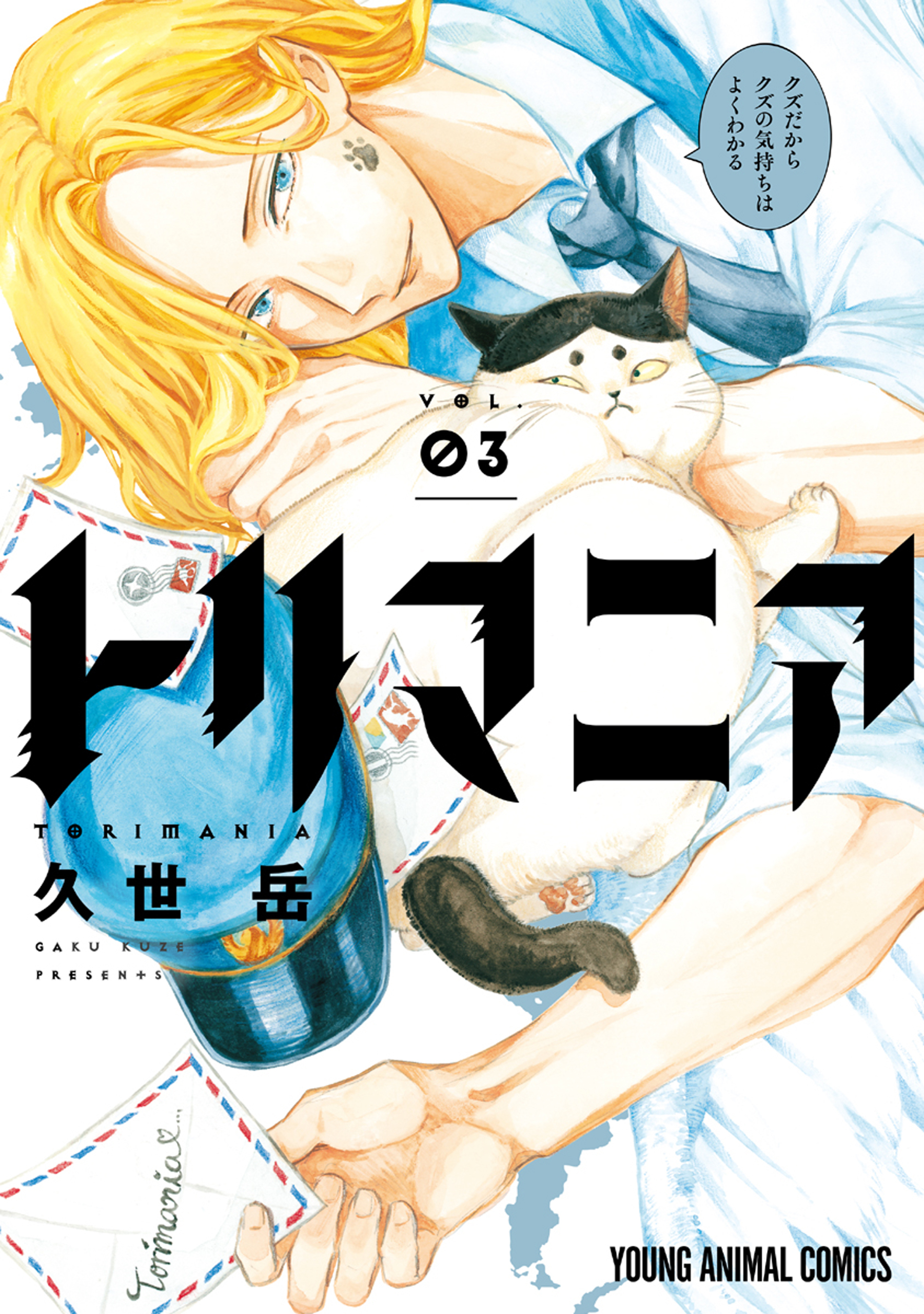 トリマニア（３）【電子限定おまけ付き】