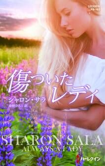 傷ついたレディ