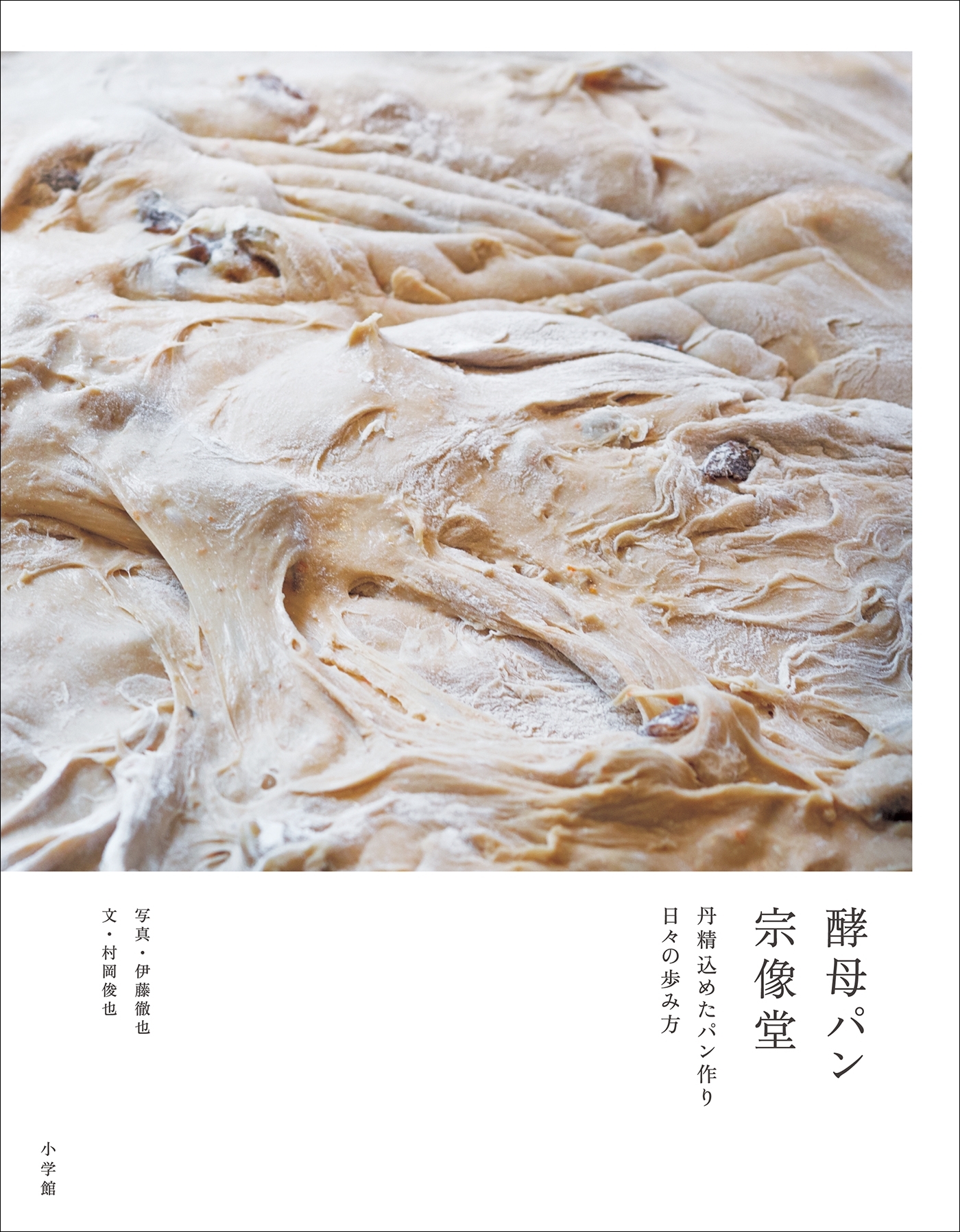 酵母パン　宗像堂　～丹精込めたパン作り　日々の歩み方～