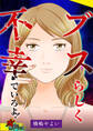 ブスらしく不幸でいろよ!