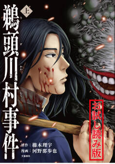 コミック鵜頭川村事件 無料試し読み版