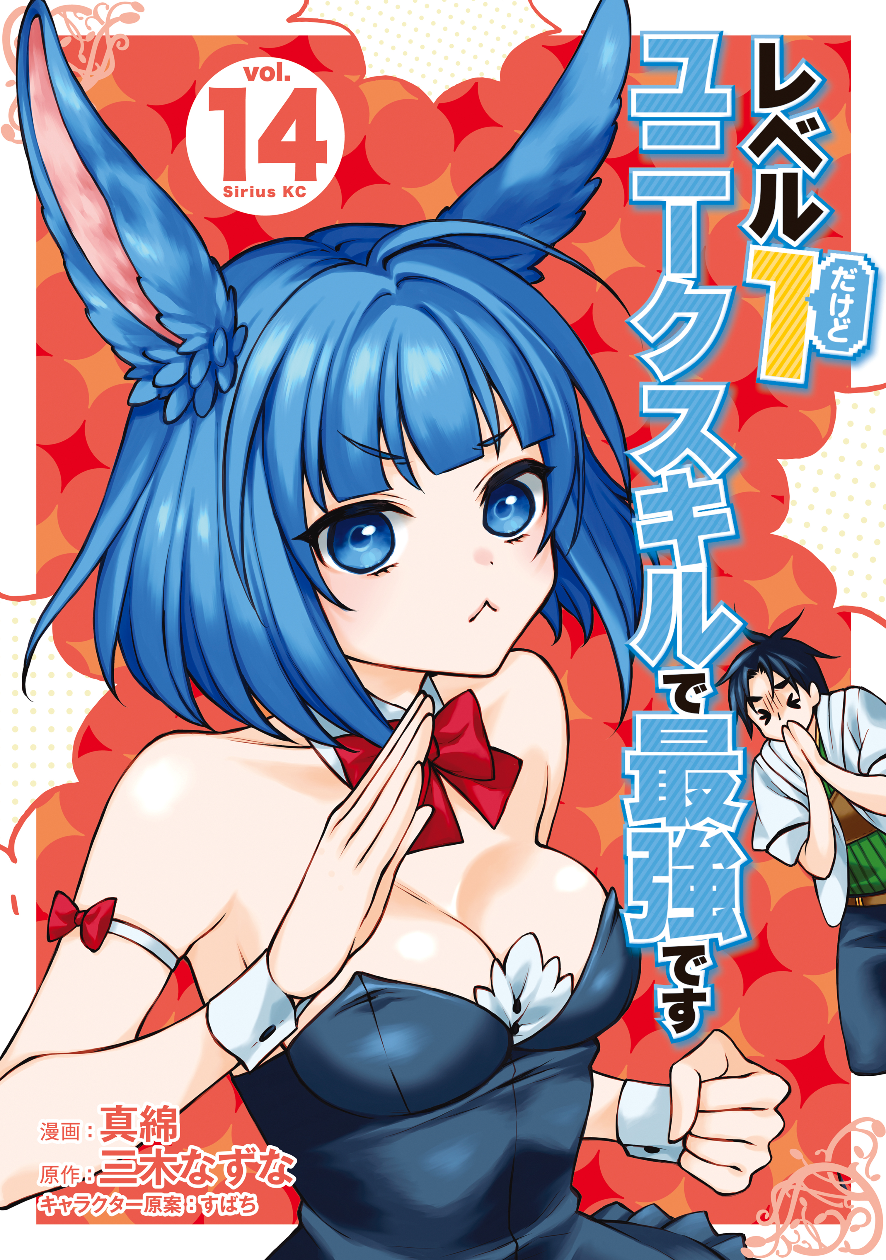 レベル１だけどユニークスキルで最強です（14）