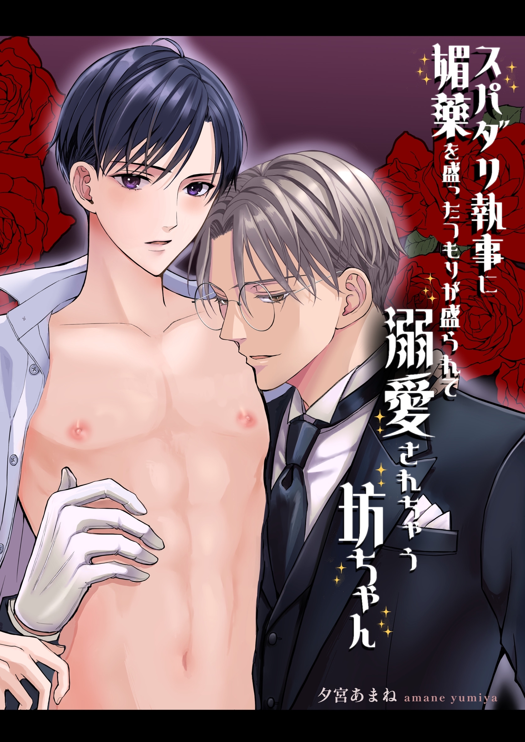 スパダリ執事に媚薬を盛ったつもりが盛られて溺愛されちゃう坊ちゃん【白抜き修正版】