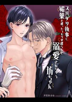 スパダリ執事に媚薬を盛ったつもりが盛られて溺愛されちゃう坊ちゃん【白抜き修正版】 眉目秀麗なお坊ちゃんが執事に媚薬を飲ませようとしたら逆に自分が飲んでしまって…