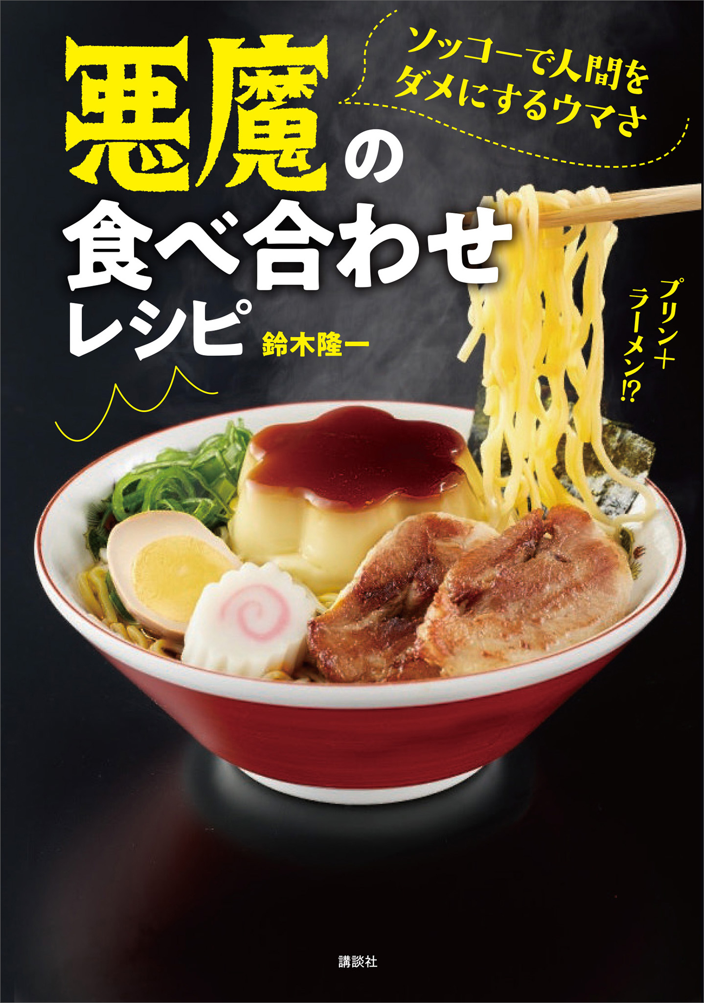 ソッコーで人間をダメにするウマさ　悪魔の食べ合わせレシピ