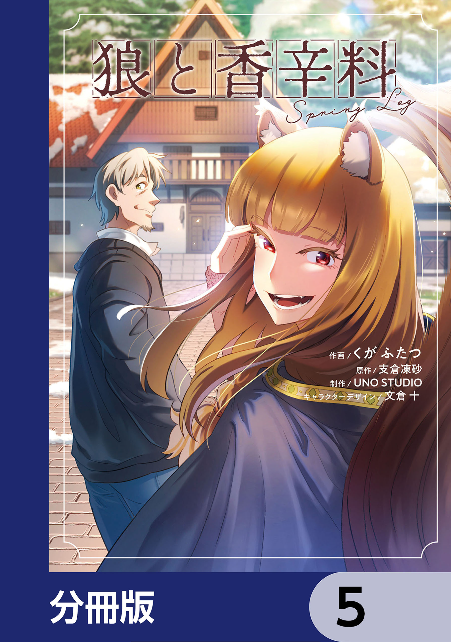 狼と香辛料Spring Log【分冊版】　5