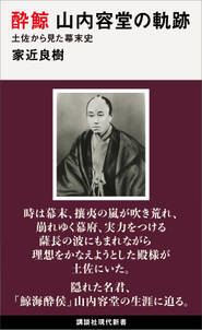 酔鯨　山内容堂の軌跡　土佐から見た幕末史