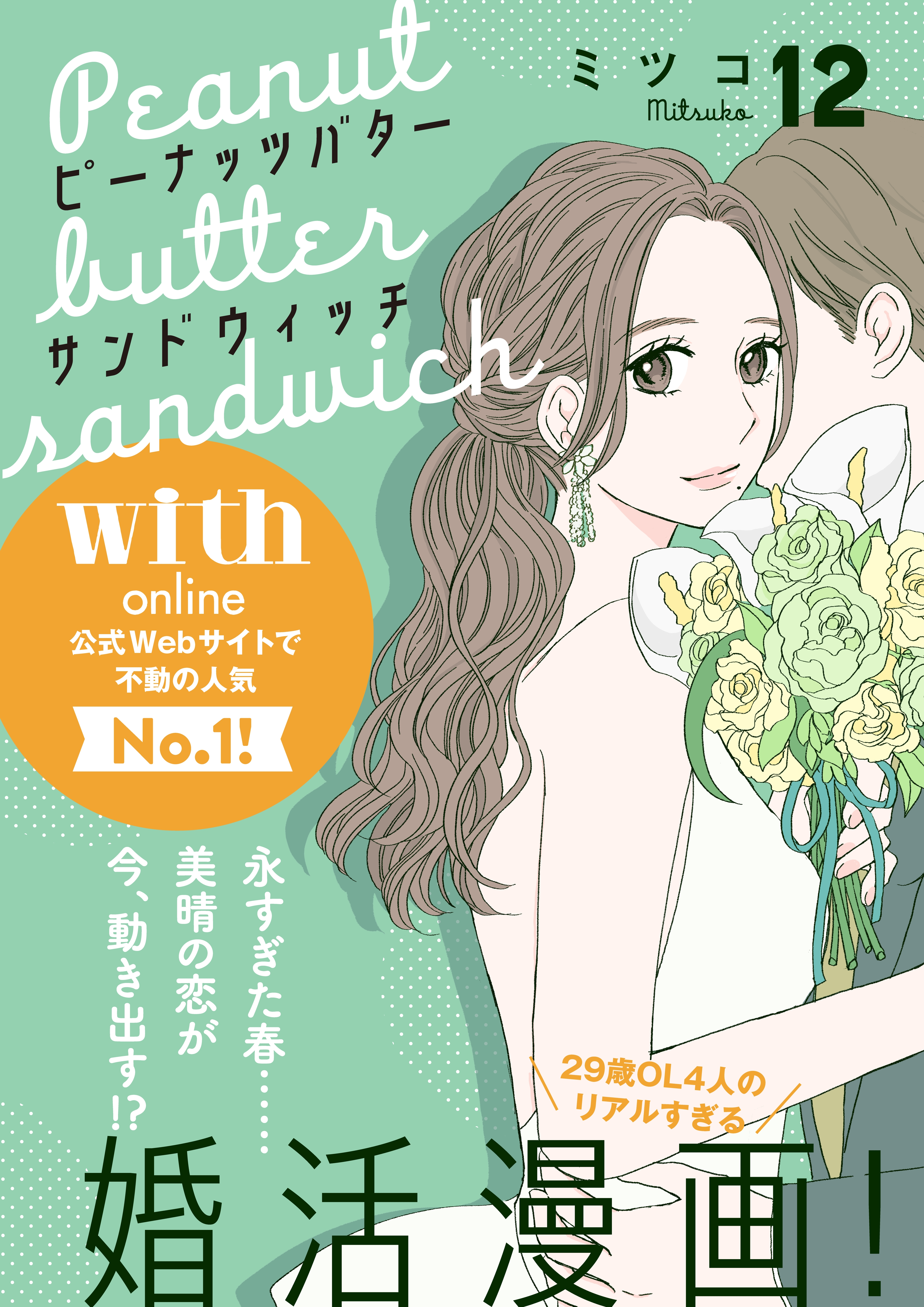 ピーナッツバターサンドウィッチ　分冊版（12）