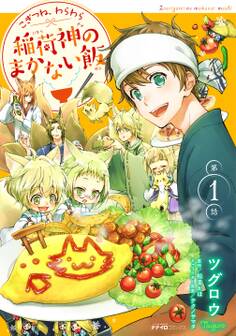 こぎつね、わらわら 稲荷神のまかない飯 第1話