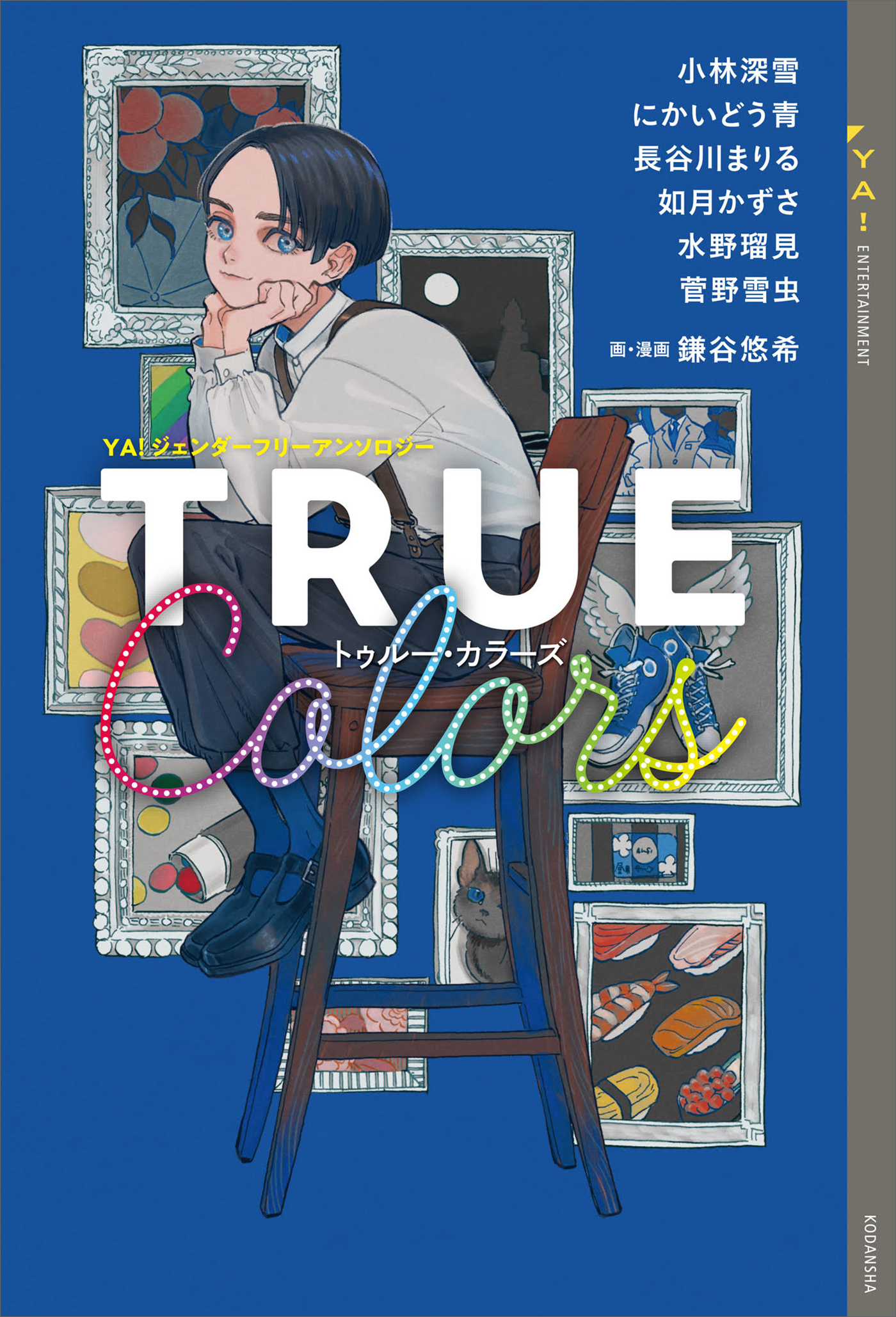 ＹＡ！ジェンダーフリーアンソロジー　ＴＲＵＥ　Ｃｏｌｏｒｓ