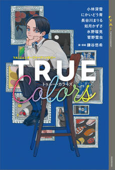 YA!ジェンダーフリーアンソロジー TRUE Colors