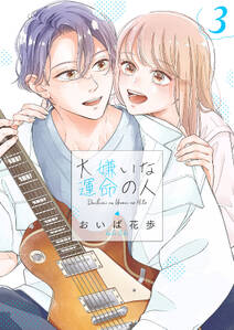 大嫌いな運命の人【電子単行本版/特典おまけ付き】