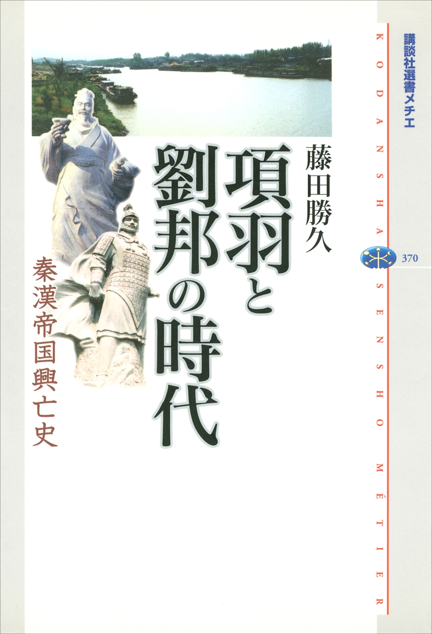 項羽と劉邦の時代　秦漢帝国興亡史