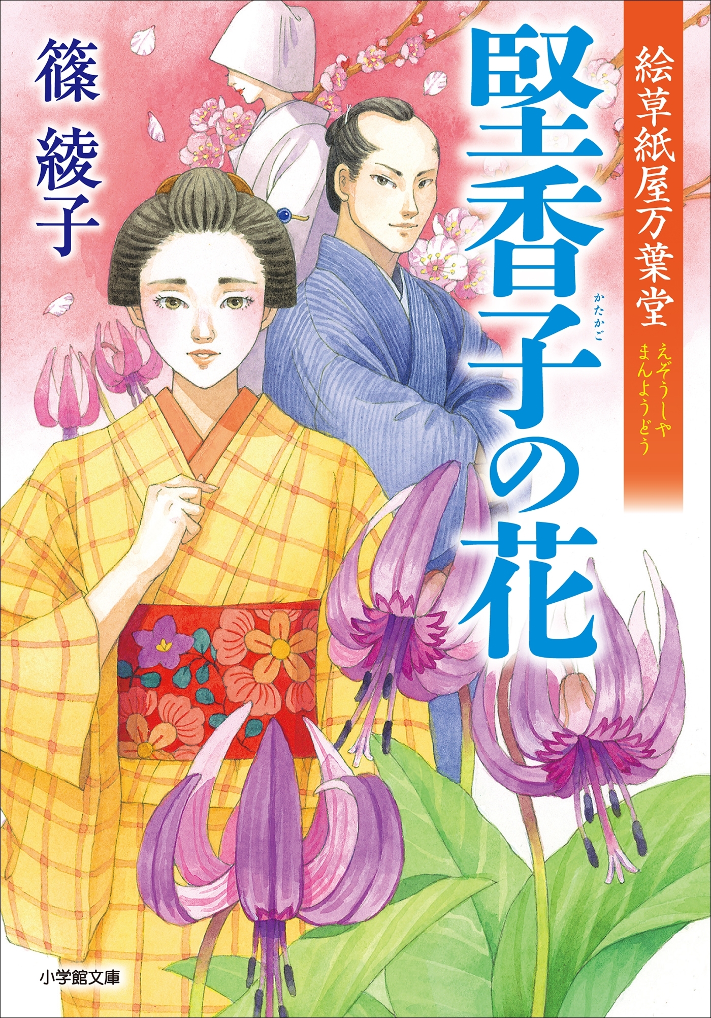 絵草紙屋万葉堂　堅香子の花