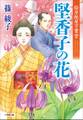 絵草紙屋万葉堂 堅香子の花