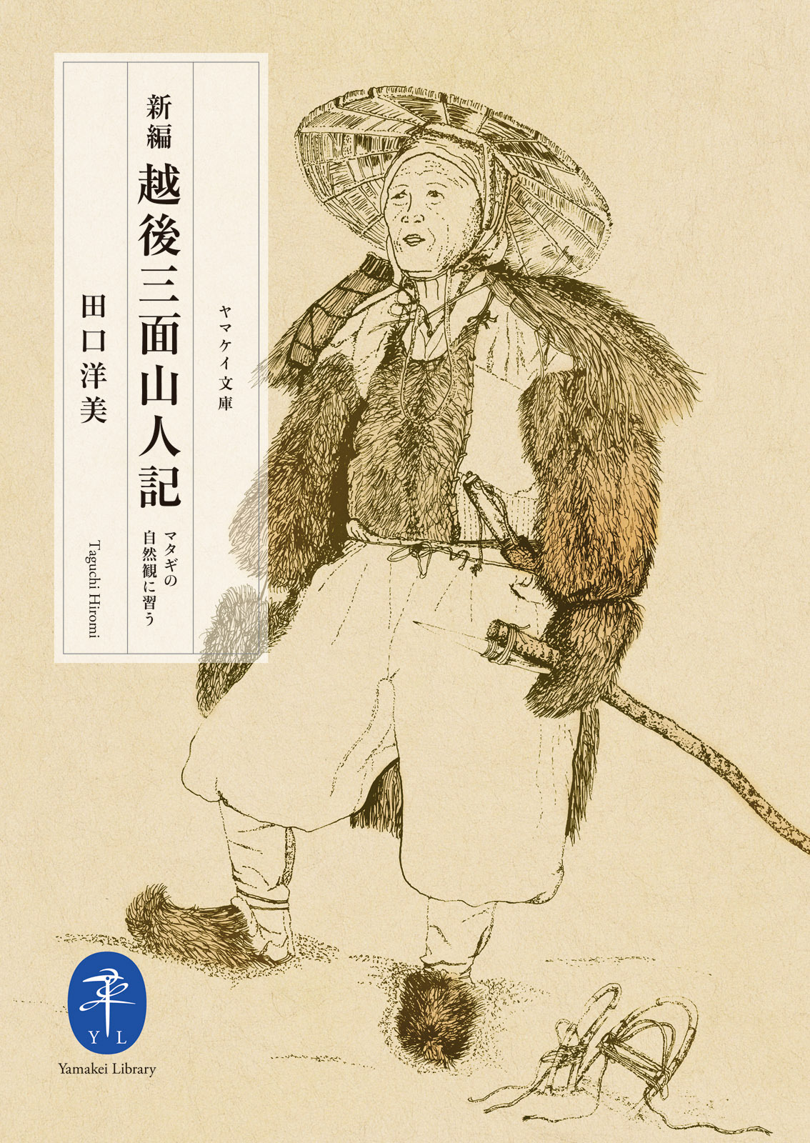 ヤマケイ文庫　新編　越後三面山人記