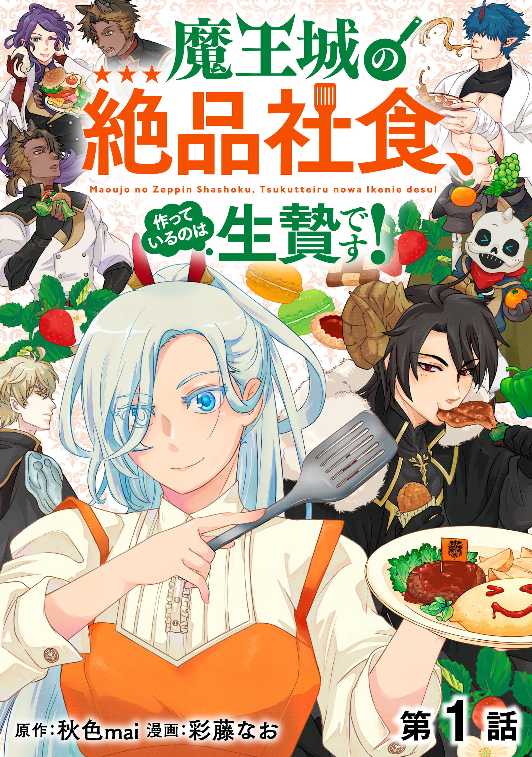 【単話版】魔王城の絶品社食、作っているのは生贄です！@COMIC