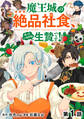 【単話版】魔王城の絶品社食、作っているのは生贄です!@COMIC 第1話