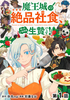 【単話版】魔王城の絶品社食、作っているのは生贄です!@COMIC