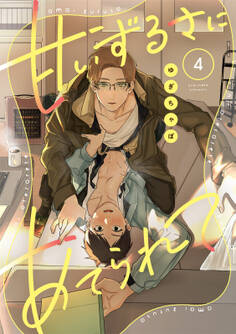 【ラビオス】甘いずるさにあてられて act.4