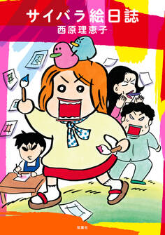 サイバラ絵日誌