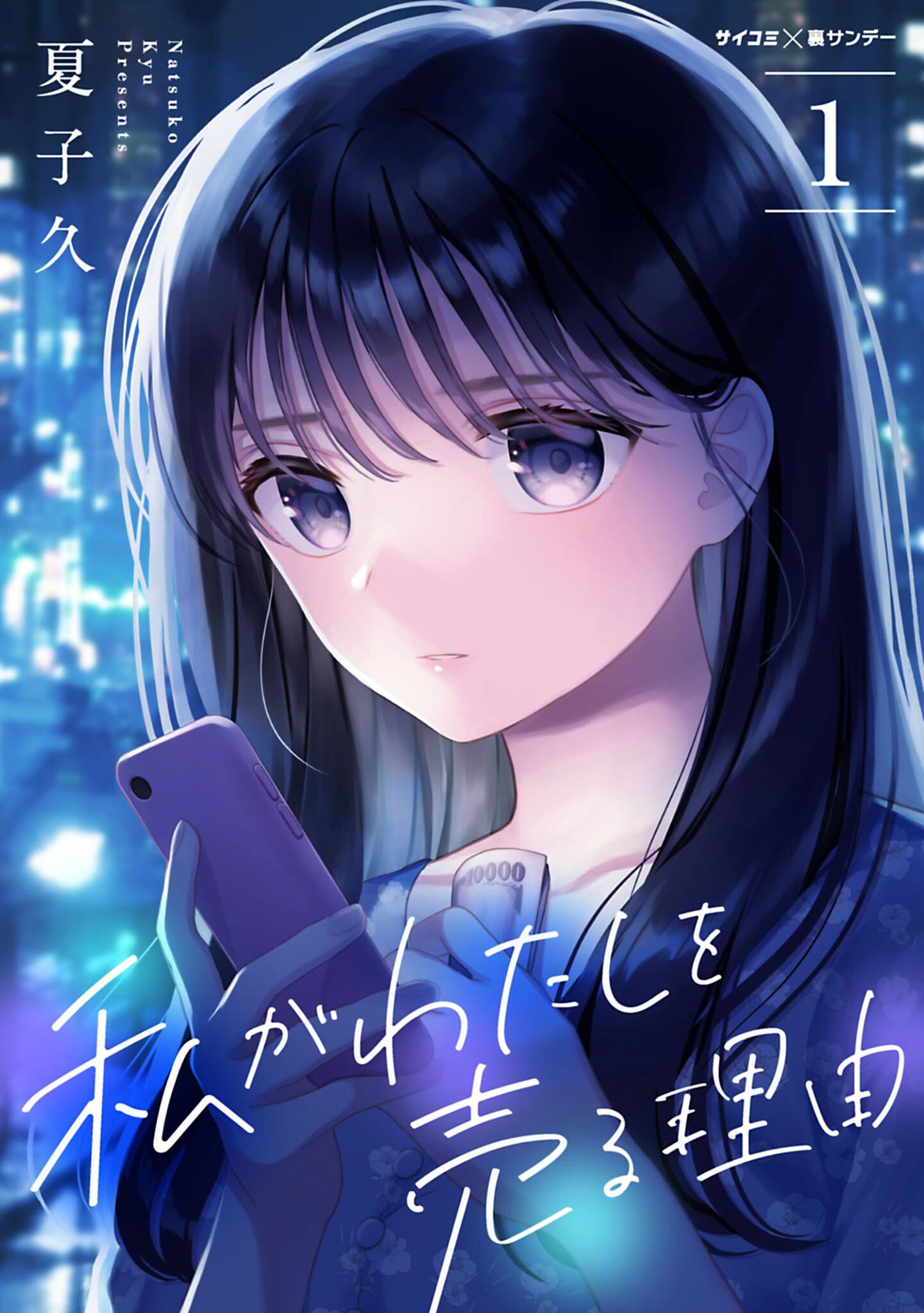 【期間限定　無料お試し版　閲覧期限2026年2月12日】私がわたしを売る理由 1