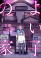 よい子の家【#DOELO/#監禁調教】(分冊版) 【第1話】