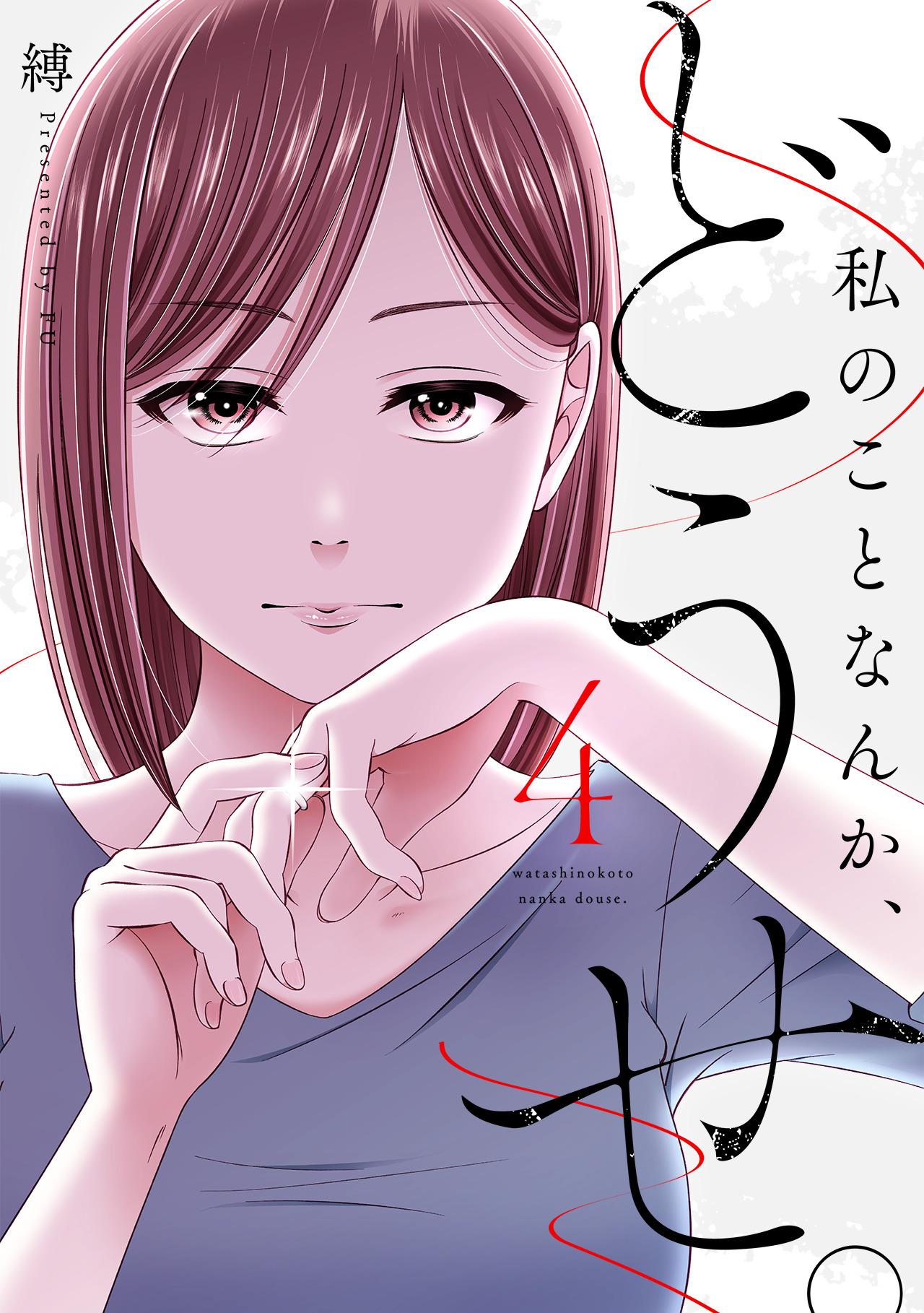 私のことなんか、どうせ。【コミックス版】