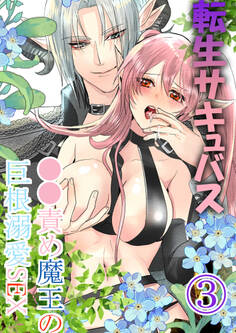 転生サキュバス ○○責め魔王の巨根溺愛SEX