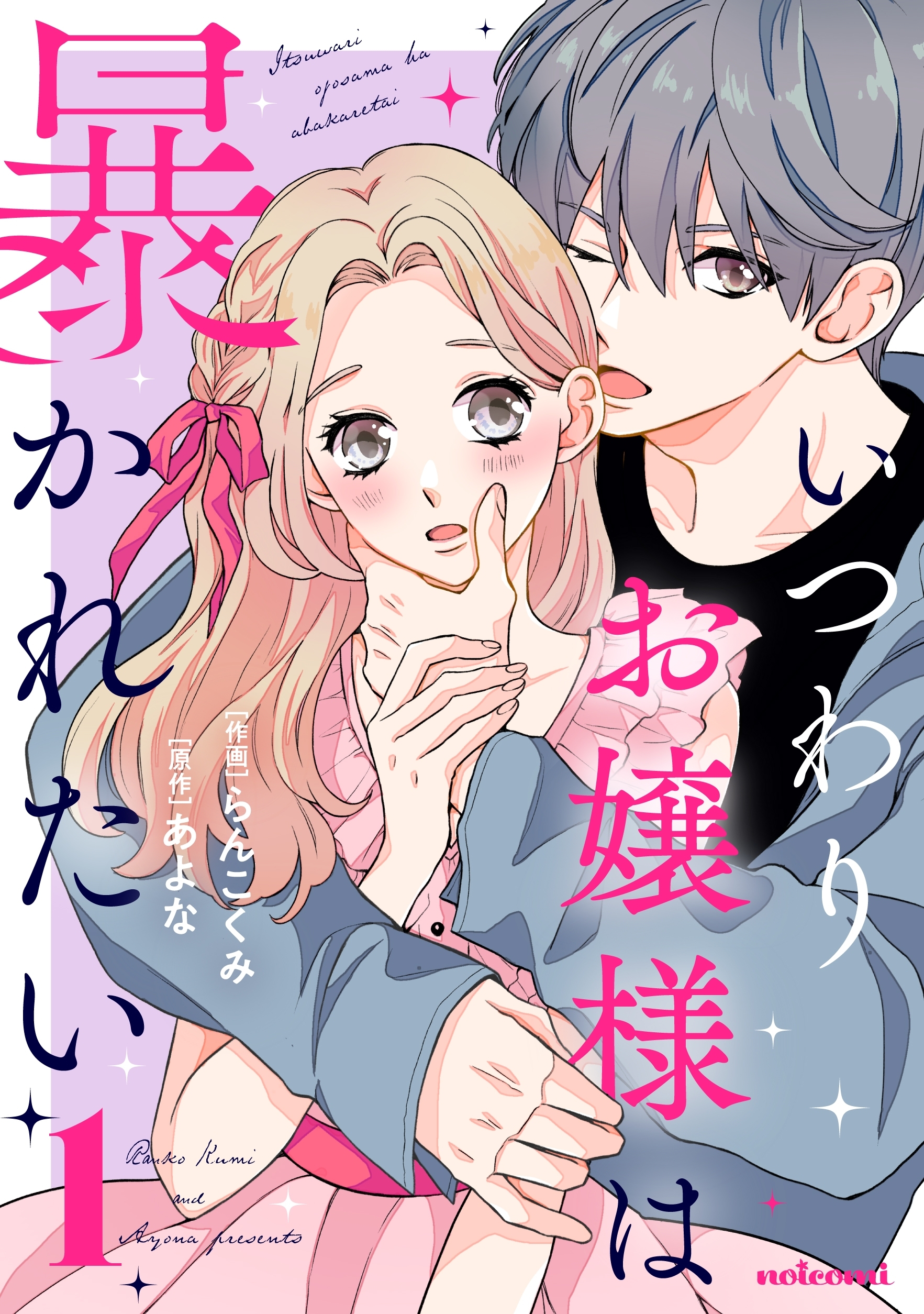 【期間限定　無料お試し版　閲覧期限2026年8月27日】いつわりお嬢様は暴かれたい 1巻