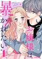 【期間限定 無料お試し版 閲覧期限2026年8月27日】いつわりお嬢様は暴かれたい 1巻