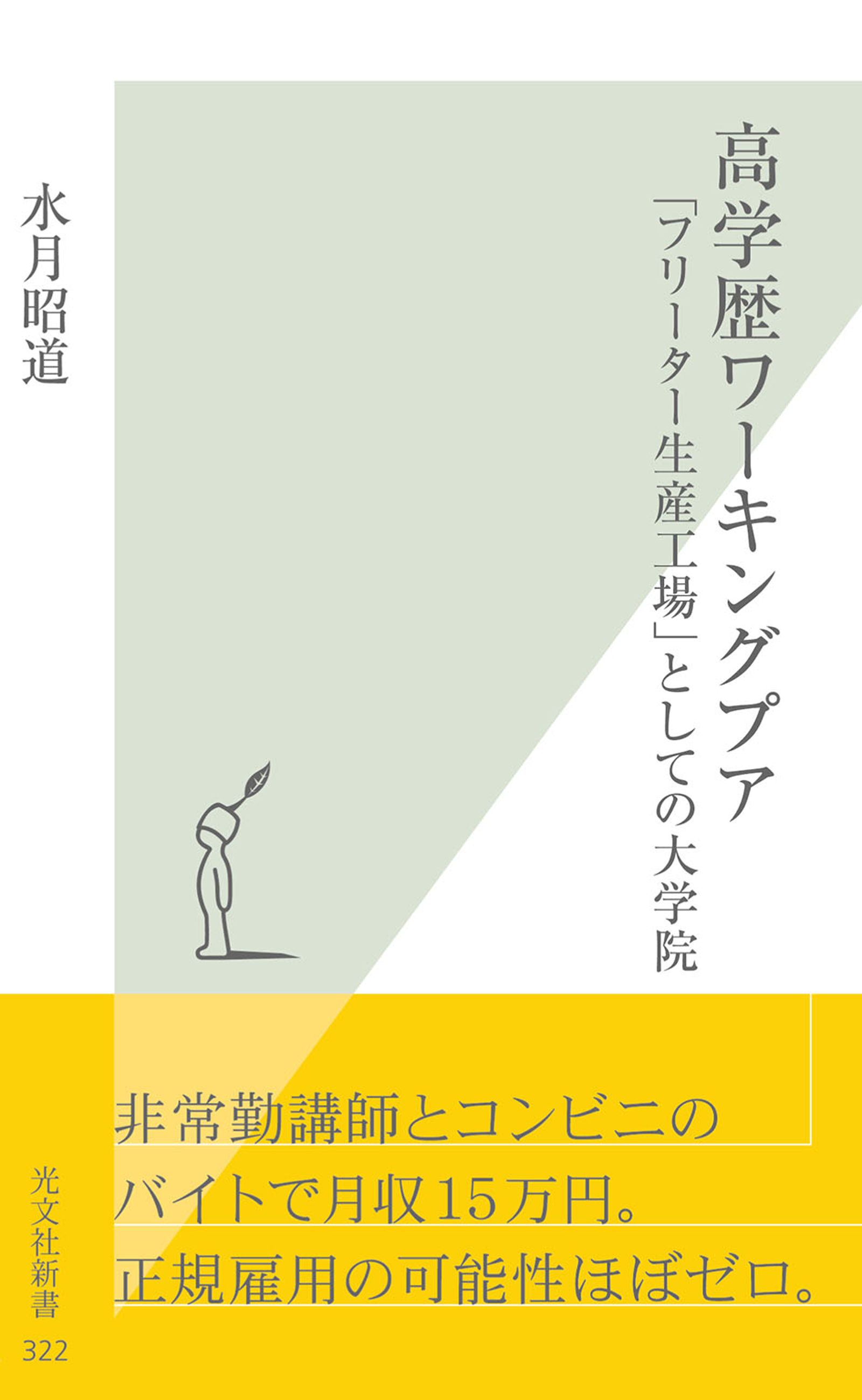 高学歴ワーキングプア～「フリーター生産工場」としての大学院～