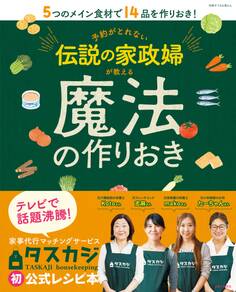 予約がとれない伝説の家政婦が教える魔法の作りおき