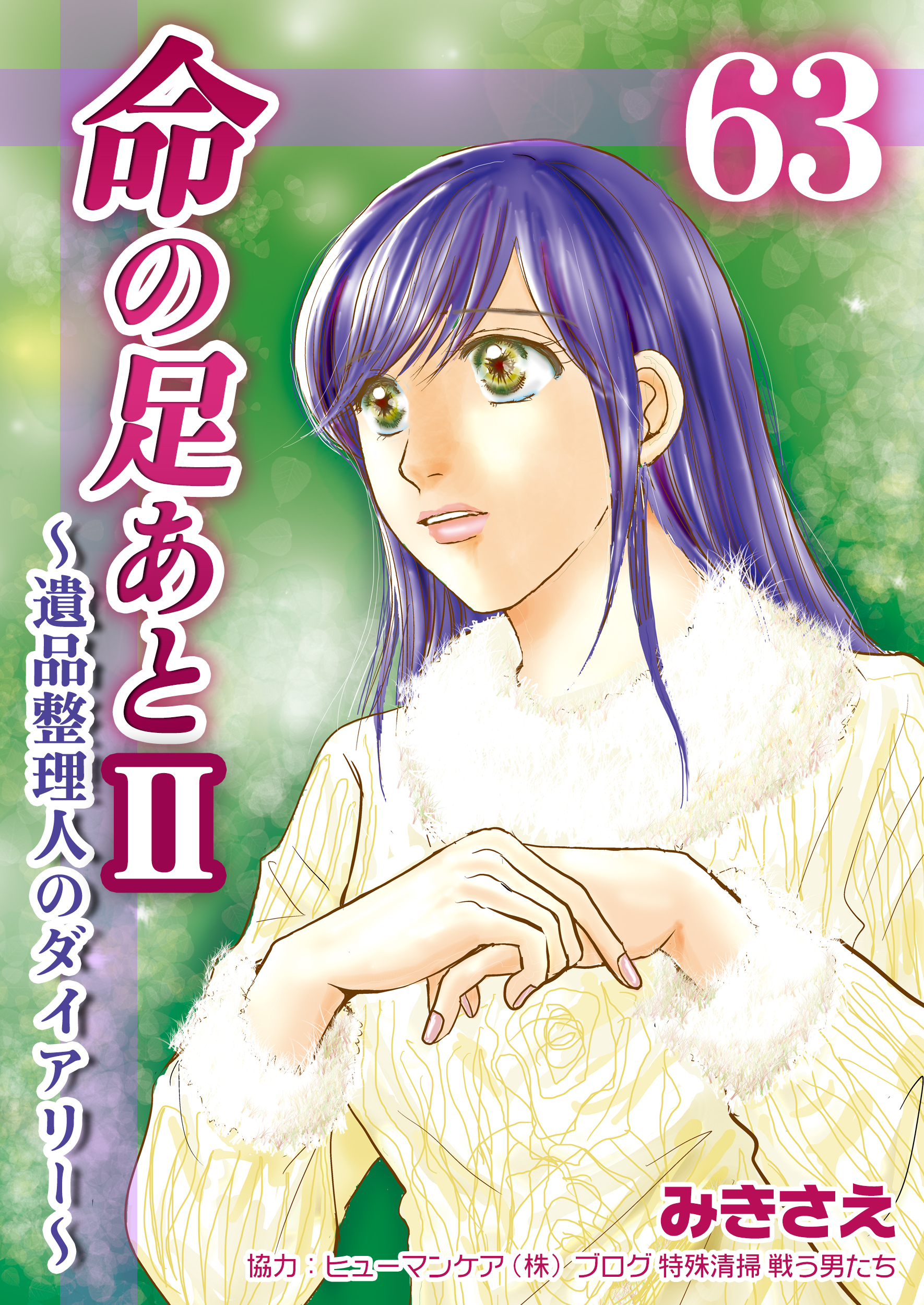 命の足あとⅡ～遺品整理人のダイアリー～　63巻