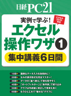 実例で学ぶ!エクセル操作ワザ1 集中講義6日間
